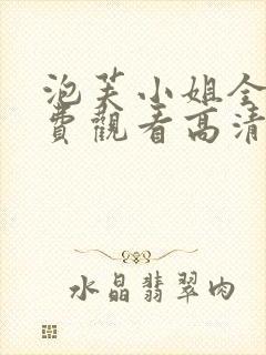 泡芙小姐全集免费观看高清版下载