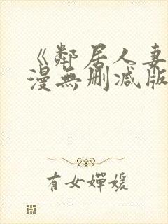 《邻居人妻》动漫无删减版