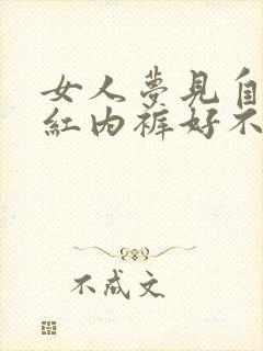 女人梦见自己穿红内裤好不好