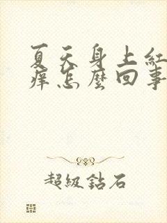 夏天身上红块很痒怎么回事