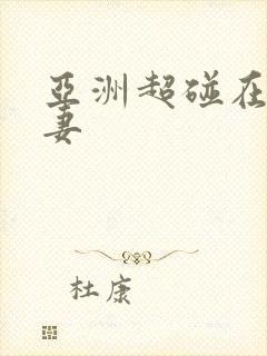 亚洲超碰在线人妻