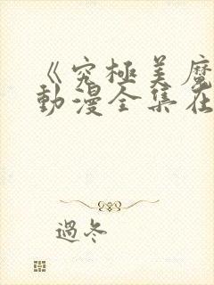 《究极美魔女》动漫全集在线观看