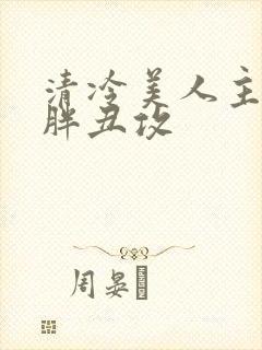 清冷美人主动给胖丑攻