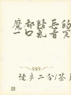 魔都精兵的奴隶一口气看完