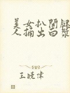 美女扒开腿让男人捅出白浆