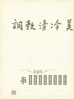 调教清冷美人受