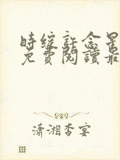 时绽许念星全文免费阅读最新章节