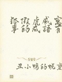 狐假虎威寓言故事的成语有哪些