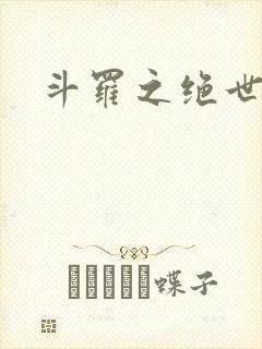 斗罗之绝世冥神