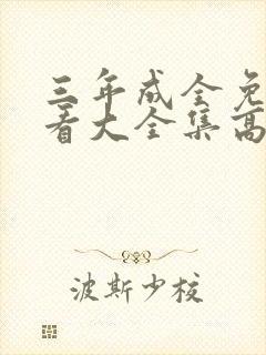 三年成全免费观看大全集高清