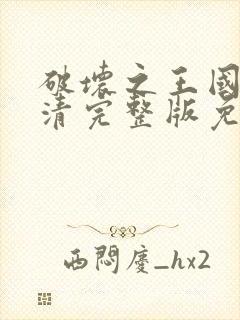 破坏之王国语高清完整版免费