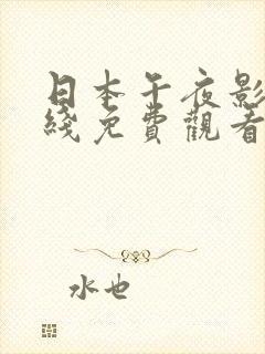 日本午夜影院在线免费观看