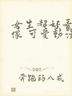 女生超好看的头像 可爱动漫 少女心