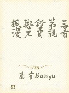 枫与铃第三集动漫免费观看