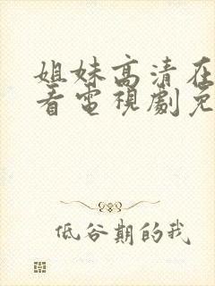 姐妹高清在线观看电视剧免费