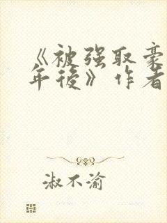 《被强取豪夺多年后》作者:宁夙