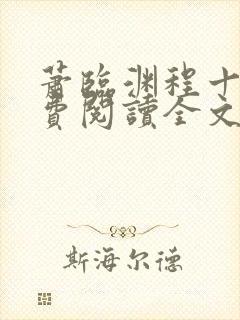 萧临渊程十鸢免费阅读全文最新章节