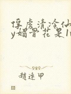 俘虏清冷仙司by媚骨花是1v1吗