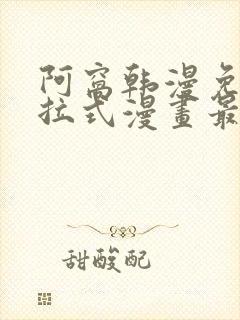 阿窝韩漫免费下拉式漫画最新章节