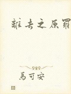 离去之原罗马音