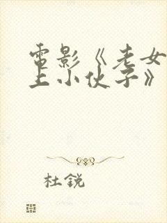 电影《老女人爱上小伙子》