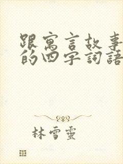 跟寓言故事有关的四字词语