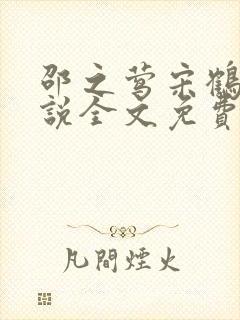 邵之莺宋鹤年小说全文免费阅读最新