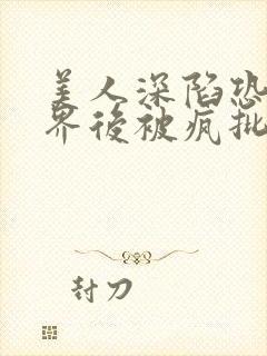 美人深陷恐怖世界后被疯批缠上小说免费阅读