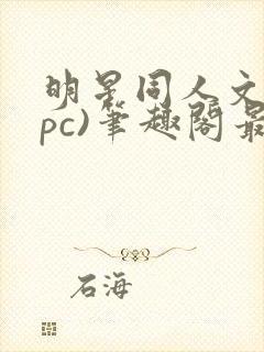 明星同人文(npc)笔趣阁最新章节免费阅读封面