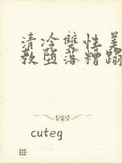 清冷双性美人调教堕落糟蹋