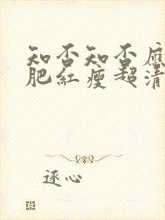 知否知否应是绿肥红瘦超清在线观看