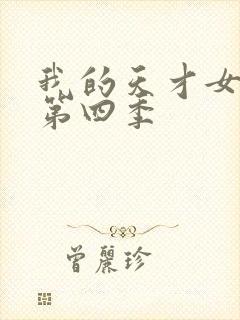 我的天才女友有第四季