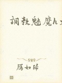 调教魅魔h文