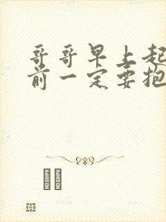 哥哥早上起床之前一定要抱紧我哦下载