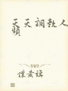 天天调教人妻视频