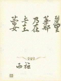 蕾卡乃华丽我的女王在哪里看