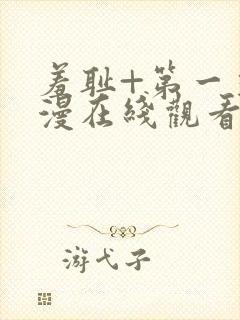 羞耻+第一季动漫在线观看