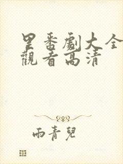 里番剧大全免费观看高清