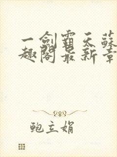 一剑霸天苏信笔趣阁最新章节