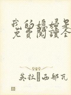 我的媳妇是总裁免费阅读全文封面