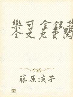 乐可 金银花露全文免费阅读封面