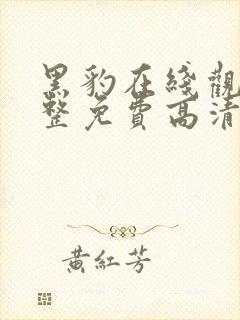 黑豹在线观看完整免费高清电影