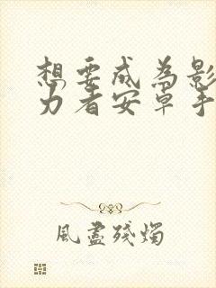 想要成为影之实力者安卓手游