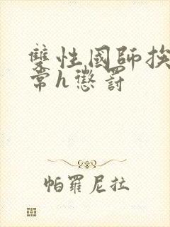 双性国师挨脔日常h惩罚