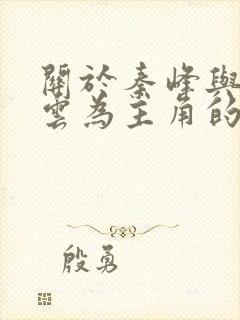 关于秦峰与胡佳云为主角的小说封面