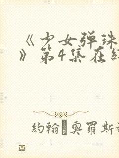 《少女弹珠汽水》第4集在线观看