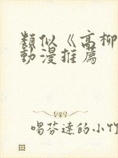 类似《高柳家》动漫推荐封面