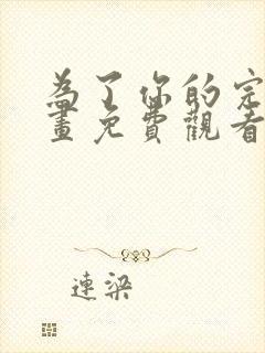 为了你的完美漫画免费观看下拉式漫