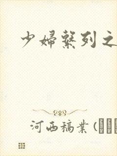 少妇系列之白洁