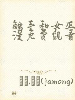 触手和女巫的动漫免费观看全集高清